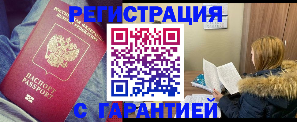 купить прописку в Дзержинском